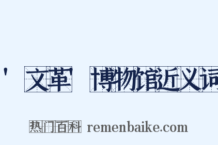 '文革'博物馆近义词是什么意思的图片